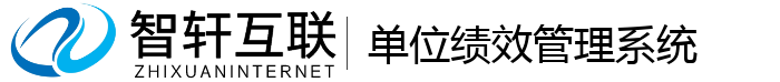 单位绩效管理系统